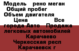  › Модель ­ рено меган 3 › Общий пробег ­ 97 000 › Объем двигателя ­ 1 500 › Цена ­ 440 000 - Все города Авто » Продажа легковых автомобилей   . Карачаево-Черкесская респ.,Карачаевск г.